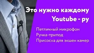 Посылка с Aliexpress. Качественный петличный микрофон, ручка-трипод и присоска. Анонс конкурса.