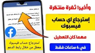 طريقة استرجاع حساب فيسبوك معطل نهائيا بطريقة سريعة ومضمونه | حل مشكلة تم تعطيل حسابك فى الفيسبوك2025