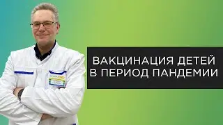 Плановая вакцинация в период пандемии
