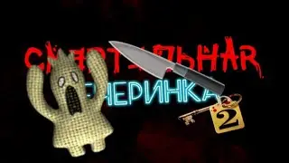 Выиграл? С ножом? | Смертельная вечеринка 2