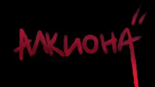 Алкиона 1-4 главы | Видеоверсия