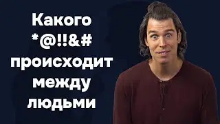 Краткое введение в ненасильственное общение (ННО) от Йорама Мозензона
