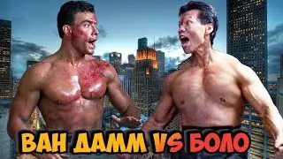 Боло Йен vs Ван Дамм 👊💪 