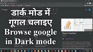 How to browse google or any website in dark mode in hindi