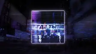 Где Ты ? - depressant