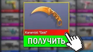 КАК ЗА 1 ДЕНЬ БЕЗ ГОЛДЫ ПОЛУЧИТЬ НОЖ БЕСПЛАТНО В STANDOFF 2 ? Как получить любой нож в стандофф 2 ?
