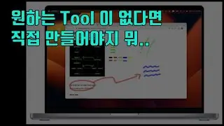 그냥 필요해서 화면위에 그리기 할 수 있는 Tool을 만들어봤어요 {no.127}