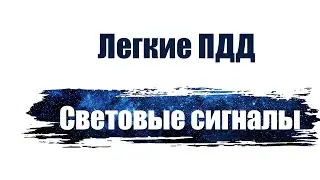 Легкие ПДД. Световые сигналы