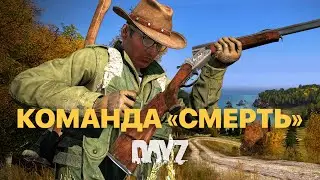 Убойная, хорошо сыгранная команда несет смерть / 4k / Dayz