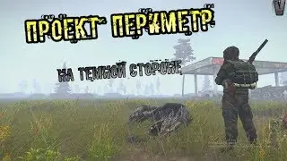 RPSTALKER проект Периметр Крос ч.4