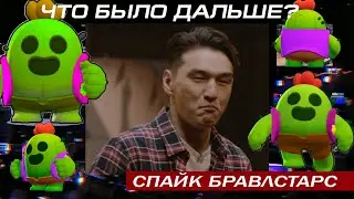 Спайк | ЧТО БЫЛО ДАЛЬШЕ | Бравл Старс СМЕШНЫЕ МОМЕНТЫ Brawl Stars #1 | ПЕТУШОК СТРЁМА PSTREMA