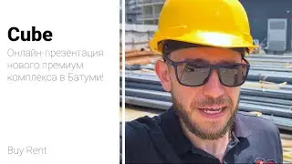 Онлайн-презентация нового Премиум комплекса в Батуми CUBE от компании Premium Group!