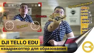 DJI TELLO EDU | Квадрокоптер для образования | STEAM-образование