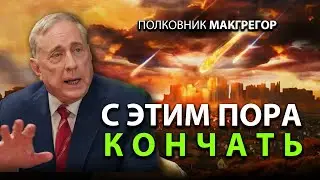 С этим пора кончать - Полковник Макгрегор