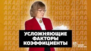 4 | Усложняющие Факторы Коэффициенты | АСД