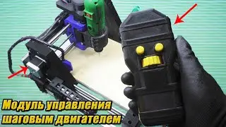 Модуль управления шаговым двигателем  Тестер шаговых двигателей
