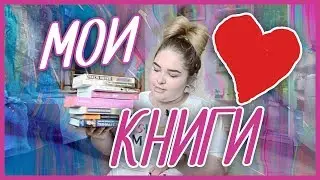 МОИ ЛЮБИМЫЕ КНИГИ