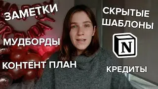 Как пользоваться Notion? Обзор приложения. Секреты и Трюки