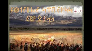 Разрушители древних империй — хунну и гунны. Часть 1: «гунно-сарматское» время в степях Евразии