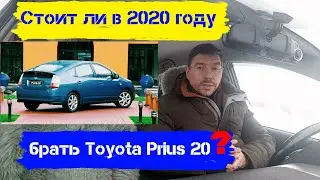 Стоит ли в 2020 году брать Toyota Prius 20?