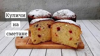 Домашний рецепт. Куличи на сметане.