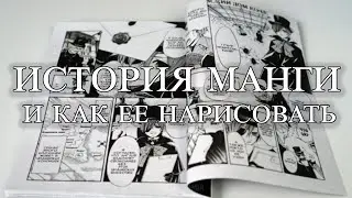 ИСТОРИЯ МАНГИ | Рисуем мангу с Марком Крилли