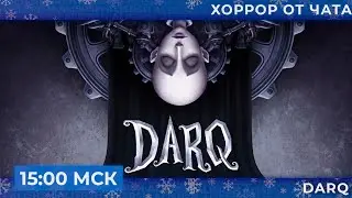 Хоррор от чата DARQ | Запись стрима