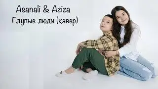 ГЛУПЫЕ ЛЮДИ