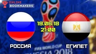 Прогноз и ставки на матч Россия — Египет 19.06.2018