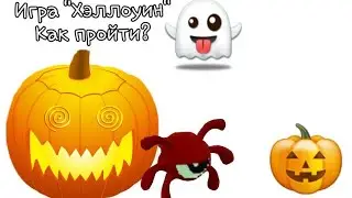 Как легко пройти игру 