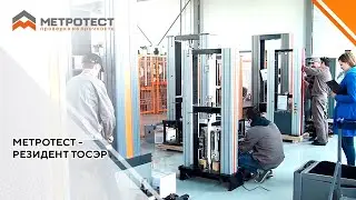 Метротест - резидент ТОСЭР | Итоги года резидента ТОСЭР 2021 | ТОСЭР 