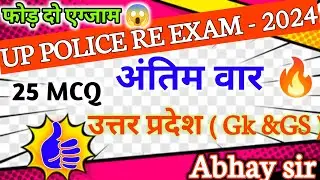Up police constable re exam preparation -2024 |25 MCQ uttar pradesh gk &gs #gk #upp #gk by Abhay sir