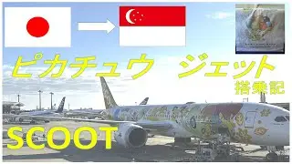 【スクート】ピカチュウジェット搭乗記　成田-シンガポール　国際線ＬＣＣ ポケモン