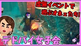 【DBD】激闘！ハロウィンにガチキラーと戦うオネェたち!! #103【デッドバイデイライト】