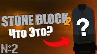 КАМЕННОЕ ВЫЖИВАНИЕ №2 | Что Это?! |Stone Block 2 | Minecraft