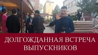 Долгожданная встреча выпускников университета 