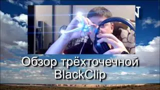Ворочаем башкой в X-Plane. Обзор трёхточечной BlackClip.