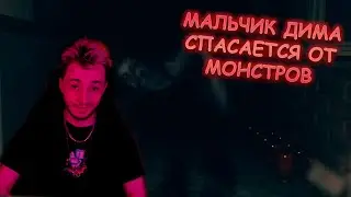 Мальчик Дима спасается от монстров #3 - September 7th!