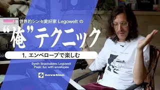 世界的シンセ愛好家Legoweltの”俺”テクニック：エンベロープで楽しむ // Novation