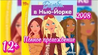 (12+)Полное прохождение: Барби в Нью-Йорке(2008)(PC)