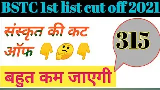 BSTC SANSKRIT CUT OFF 2021 || BSTC CUT OFF 2021 SANSKRIT || BSTC SANSKRIT CUT OFF  || BSTC SANSKRIT