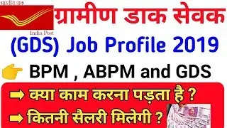 India Post GDS Job Profile || Gramin Dak Sevak Job Profile/ GDS Jobs Salary 2019!