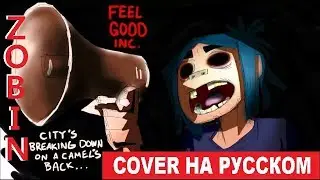 Gorillaz - Feel Good Inc на русском