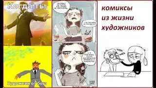 КОМИКСЫ ИЗ ЖИЗНИ ХУДОЖНИКОВ ЕСЛИ ТЫ ХУДОЖНИК -ЭТО О ТЕБЕ  COMIC DUB RUS