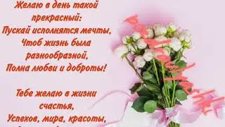 поздравляю с днём рождения 🥰