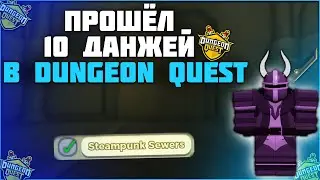 Прошёл 10 Steampunk Sewers в Dungeon quest| 10 Данжей!