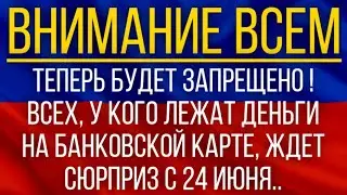 Теперь будет запрещено!  Всех, у кого лежат деньги на банковской карте, ждет сюрприз с 24 июня!