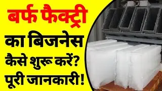 How to start ice factory business in india | ice factory business ideal | barf factory business |ASK