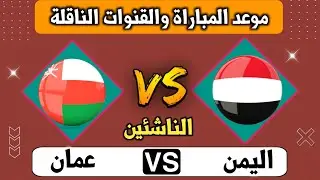 موعد مباراة اليمن وعمان في بطولة غرب اسيا للناشئين والقنوات الناقلة