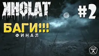 KHOLAT - Баги (неудачный финал) #2